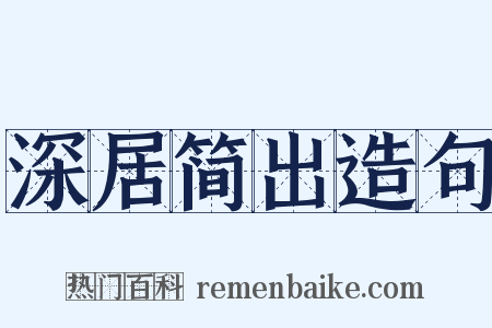 深居简出造句是什么意思的图片